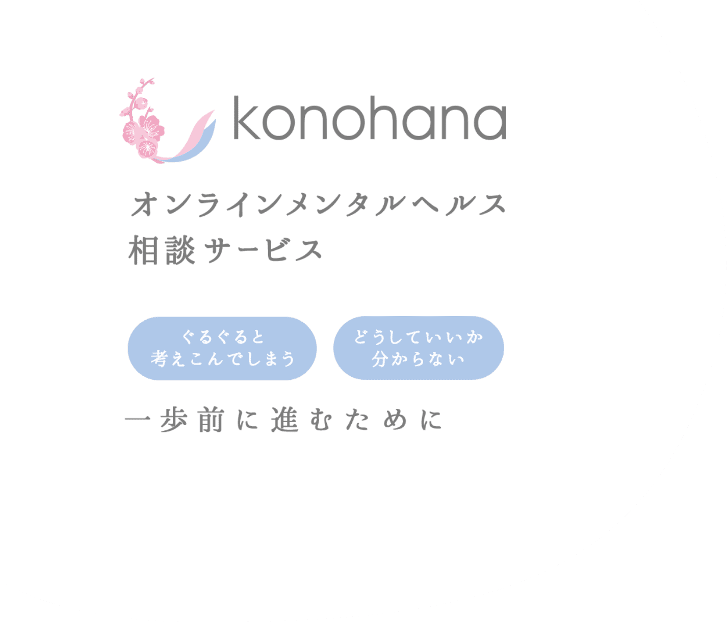 konohana オンラインメンタルヘルス相談サービス 一歩前に進むために